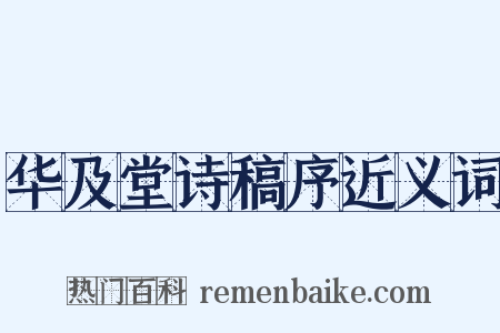华及堂诗稿序近义词是什么意思的图片